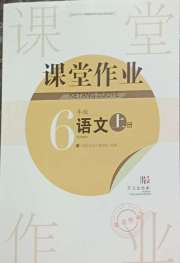 智慧学习天天向上课堂作业六年级语文人教版