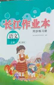 长江作业本同步练习册五年级语文人教版