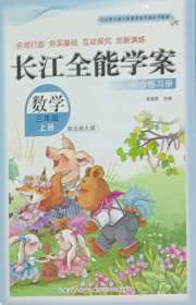 长江全能学案同步练习册三年级数学北师大版