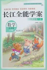 长江全能学案同步练习册五年级数学北师大版