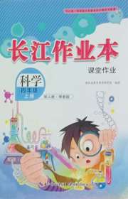 长江作业本课堂作业四年级科学鄂教版
