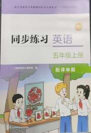 同步练习配套试卷五年级英语译林版江苏凤凰科学技术出版社
