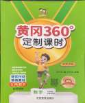 2026年黄冈360定制课时三年级数学上册北师大版