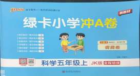 2026年小学学霸冲A卷五年级科学上册教科版