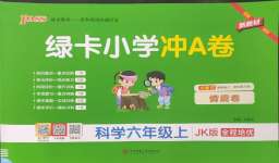 2026年小学学霸冲A卷六年级科学上册教科版