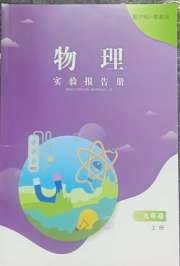 实验报告册江西教育出版社九年级物理沪粤版