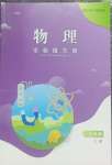 2026年实验报告册江西教育出版社九年级物理上册沪粤版