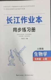 长江作业本同步练习册七年级生物学人教版