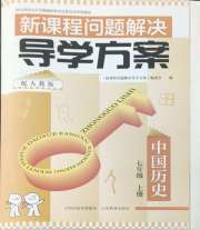 新课程问题解决导学方案七年级历史人教版