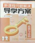 2026年新课程问题解决导学方案八年级道德与法治上册人教版