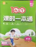 2026年课时一本通四年级英语上册人教版佛山专版