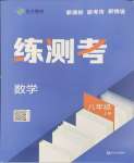 2026年正大图书练测考八年级数学上册鲁教版54制
