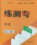 2026年正大图书练测考八年级英语上册鲁教版54制