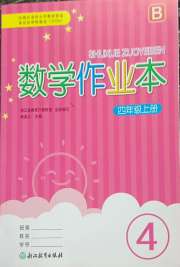 作业本浙江教育出版社四年级数学北师大版