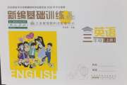 新编基础训练三年级英语人教版