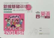 新编基础训练四年级英语人教版