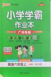 2026年小学学霸作业本六年级英语上册教科版广州专版