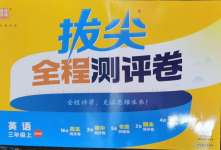 2026年拔尖全程测评卷三年级英语上册译林版