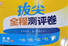 2026年拔尖全程测评卷四年级英语上册译林版