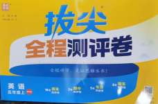 2026年拔尖全程测评卷五年级英语上册译林版