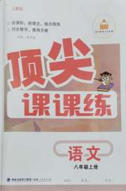 顶尖课课练八年级语文人教版