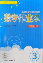 数学作业本三年级人教版浙江教育出版社