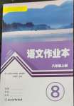 2026年作业本浙江教育出版社八年级语文上册人教版