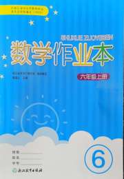 数学作业本六年级人教版浙江教育出版社