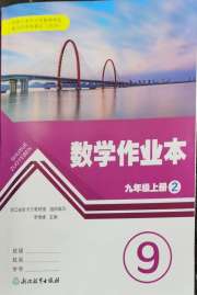 作业本九年级数学浙教版浙江教育出版社