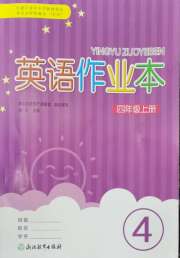 作业本四年级英语人教版浙江教育出版社