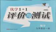 优学1+1评价与测试九年级数学人教版