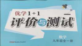 2026年优学1+1评价与测试九年级数学全一册人教版