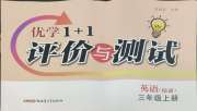 优学1+1评价与测试三年级英语人教精通版
