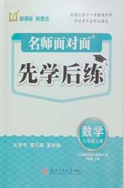 名师面对面先学后练三年级数学北师大版评议教辅