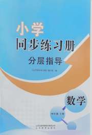 同步练习册分层指导四年级数学青岛版