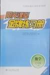 2026年阳光课堂金牌练习册七年级数学上册人教版增强版