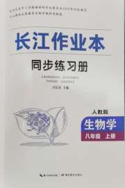 长江作业本同步练习册八年级生物学人教版