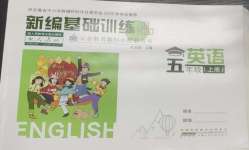 2026年新编基础训练五年级英语上册人教版