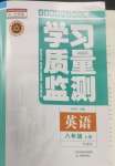 2026年学习质量监测八年级英语上册外研版