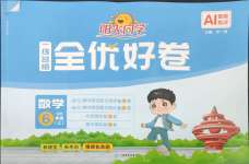 2026年阳光同学一线名师全优好卷六年级数学上册青岛版