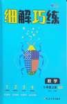 2026年细解巧练五年级数学上册青岛版