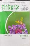 2026年伴你学江苏七年级生物上册苏科版