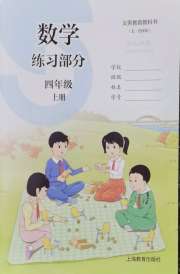 数学练习部分四年级第一学期沪教版