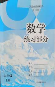 数学练习部分六年级第一学期沪教版