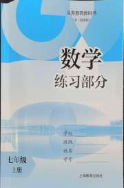 数学练习部分七年级第一学期沪教版
