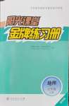 2026年阳光课堂金牌练习册七年级地理上册人教版增强版