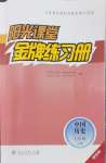 2026年阳光课堂金牌练习册七年级历史上册人教版增强版