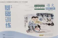 2026年新编基础训练五年级语文上册人教版