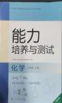 2026年能力培养与测试九年级化学上册人教版增强版