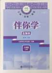 2026年伴你学北京师范大学出版社八年级生物上册北师大版